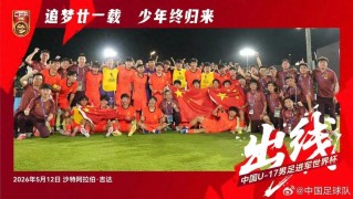 九游娱乐PC版-官宣！中国U17男女足闯入世界杯，2026明日之星冠军杯阵容出炉